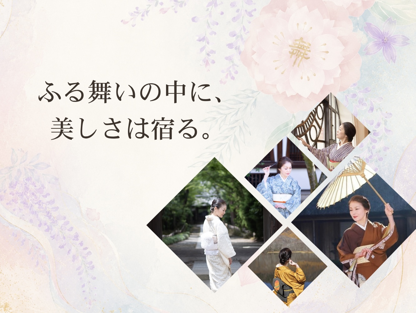 Full My Bijin Academyコースページ｜着物姿の桜川舞による所作と舞のイメージコラージュ｜藤と桜の花に囲まれた美しいふる舞い